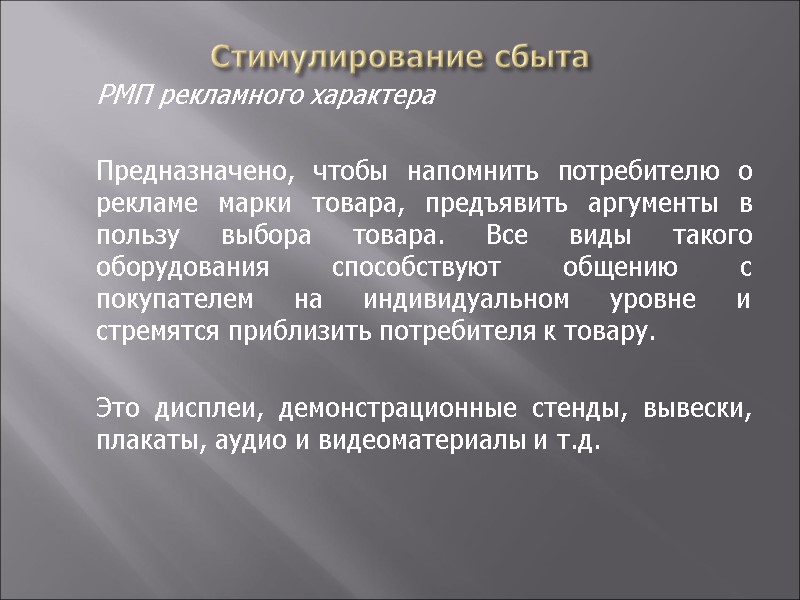 Стимулирование сбыта  РМП рекламного характера   Предназначено, чтобы напомнить потребителю о рекламе